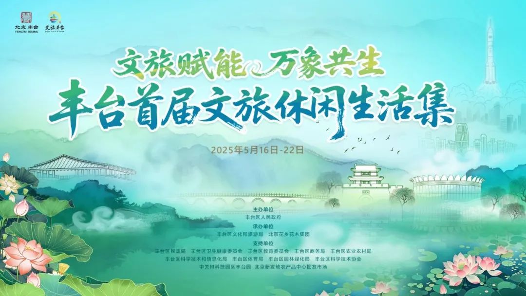 丰台首届文旅休闲生活集即将开幕！