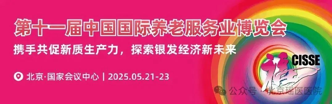 北京瑶医医院受邀参加第十一届中国国际养老服务业博览会