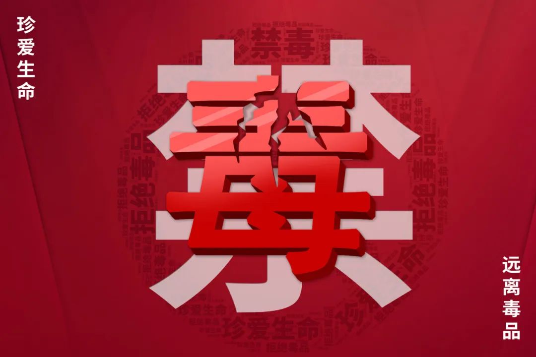 摄图网_402173208_国际禁毒日(企业商用).jpg