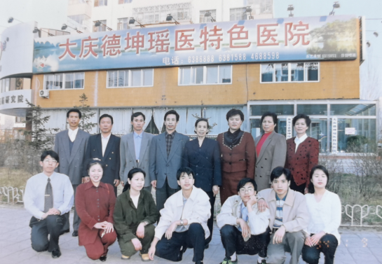 【百年德坤，瑶医传承】从大庆到全国的生命绿洲