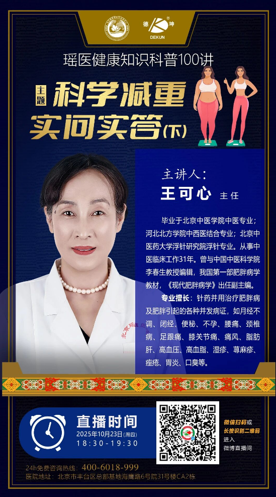 【直播预告】10月23日王可心医生：科学减重，实问实答（下）