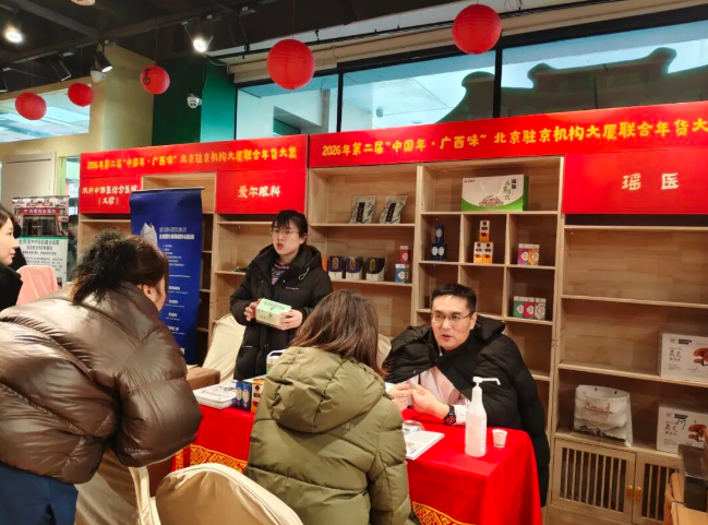 北京瑶医医院亮相2026“中国年·广西味”年货大集活动