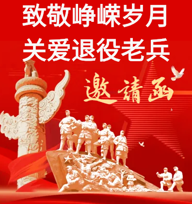 【邀请函】致敬峥嵘岁月，关爱退伍老兵